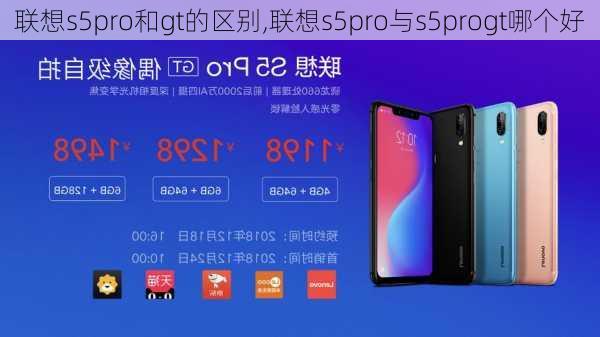 联想s5pro和gt的区别,联想s5pro与s5progt哪个好