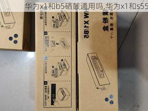 华为x1和b5硒鼓通用吗,华为x1和s55