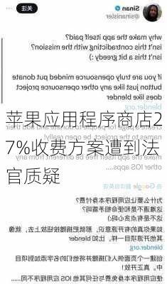 苹果应用程序商店27%收费方案遭到法官质疑