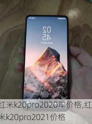 红米k20pro2020年价格,红米k20pro2021价格