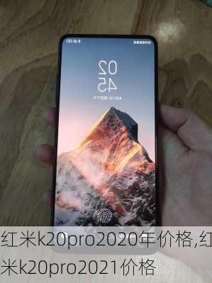 红米k20pro2020年价格,红米k20pro2021价格