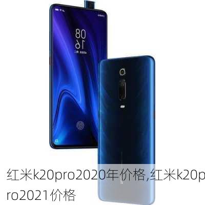 红米k20pro2020年价格,红米k20pro2021价格