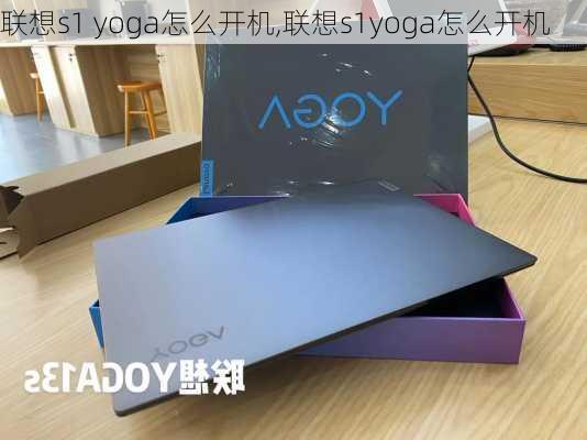 联想s1 yoga怎么开机,联想s1yoga怎么开机