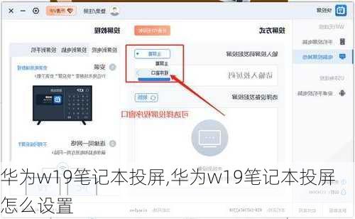 华为w19笔记本投屏,华为w19笔记本投屏怎么设置