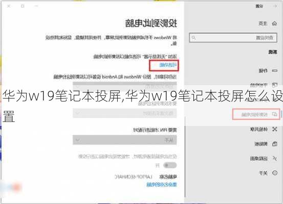 华为w19笔记本投屏,华为w19笔记本投屏怎么设置