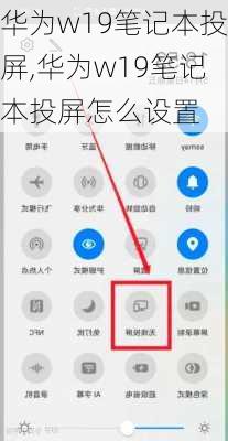 华为w19笔记本投屏,华为w19笔记本投屏怎么设置