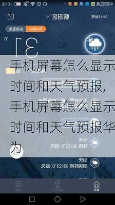 手机屏幕怎么显示时间和天气预报,手机屏幕怎么显示时间和天气预报华为