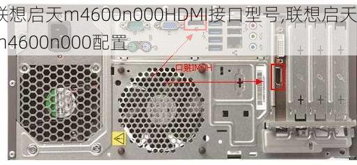 联想启天m4600n000HDMI接口型号,联想启天m4600n000配置