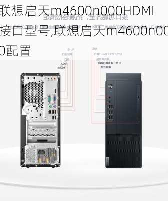 联想启天m4600n000HDMI接口型号,联想启天m4600n000配置