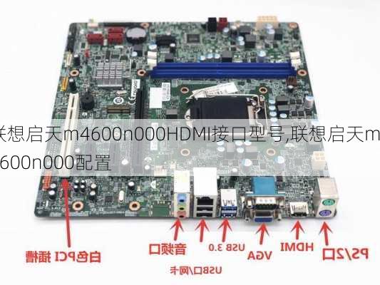 联想启天m4600n000HDMI接口型号,联想启天m4600n000配置