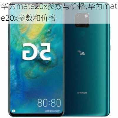 华为mate20x参数与价格,华为mate20x参数和价格