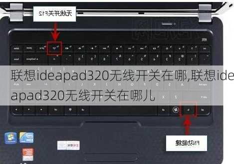 联想ideapad320无线开关在哪,联想ideapad320无线开关在哪儿