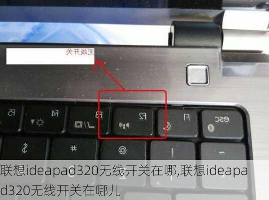 联想ideapad320无线开关在哪,联想ideapad320无线开关在哪儿