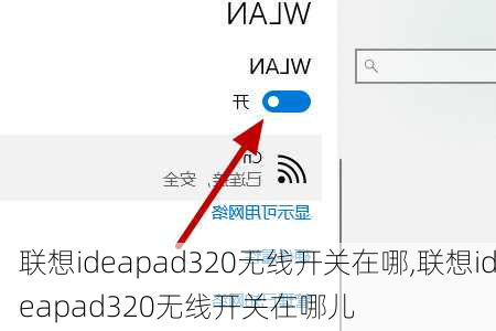 联想ideapad320无线开关在哪,联想ideapad320无线开关在哪儿