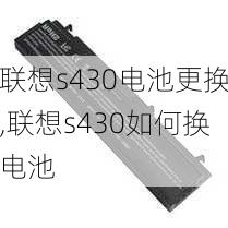 联想s430电池更换,联想s430如何换电池