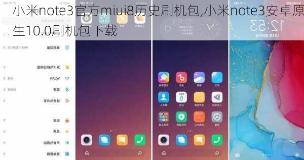 小米note3官方miui8历史刷机包,小米note3安卓原生10.0刷机包下载