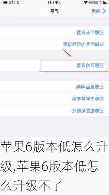 苹果6版本低怎么升级,苹果6版本低怎么升级不了