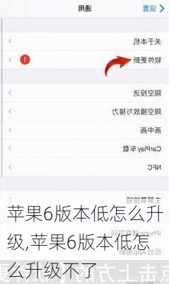 苹果6版本低怎么升级,苹果6版本低怎么升级不了