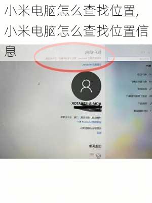 小米电脑怎么查找位置,小米电脑怎么查找位置信息