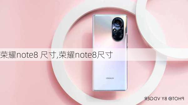 荣耀note8 尺寸,荣耀note8尺寸