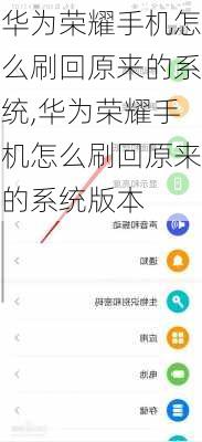 华为荣耀手机怎么刷回原来的系统,华为荣耀手机怎么刷回原来的系统版本