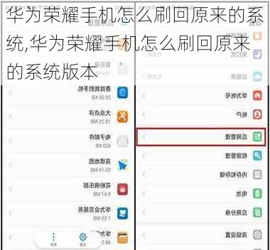 华为荣耀手机怎么刷回原来的系统,华为荣耀手机怎么刷回原来的系统版本