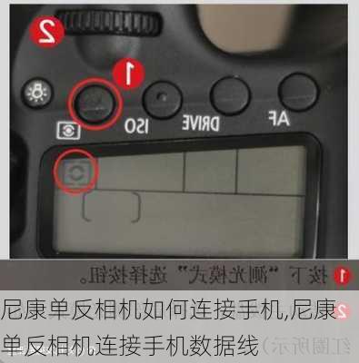 尼康单反相机如何连接手机,尼康单反相机连接手机数据线