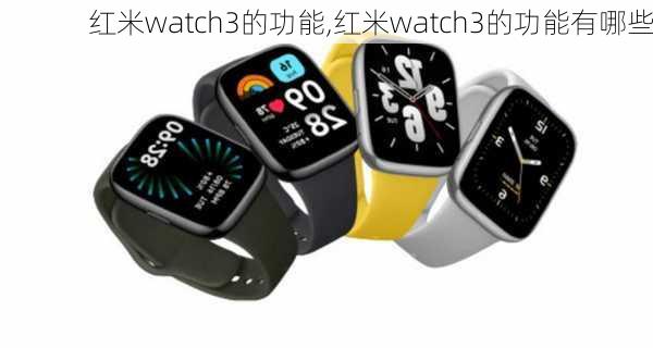 红米watch3的功能,红米watch3的功能有哪些