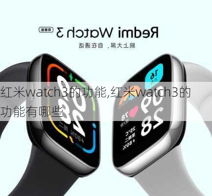 红米watch3的功能,红米watch3的功能有哪些