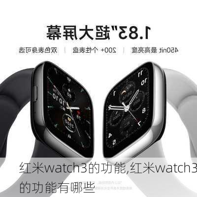 红米watch3的功能,红米watch3的功能有哪些