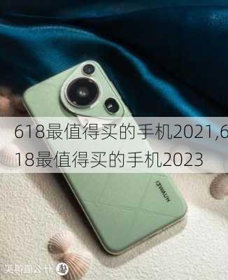 618最值得买的手机2021,618最值得买的手机2023