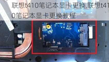 联想t410笔记本显卡更换,联想t410笔记本显卡更换教程