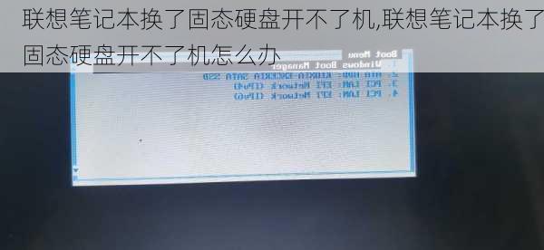 联想笔记本换了固态硬盘开不了机,联想笔记本换了固态硬盘开不了机怎么办