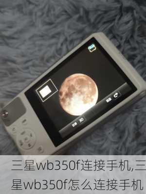 三星wb350f连接手机,三星wb350f怎么连接手机