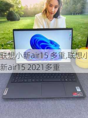 联想小新air15 多重,联想小新air15 2021多重