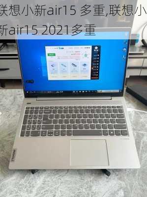 联想小新air15 多重,联想小新air15 2021多重