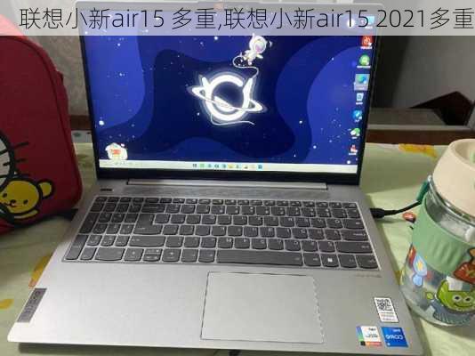 联想小新air15 多重,联想小新air15 2021多重