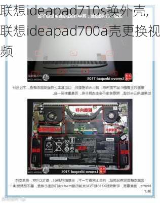 联想ideapad710s换外壳,联想ideapad700a壳更换视频