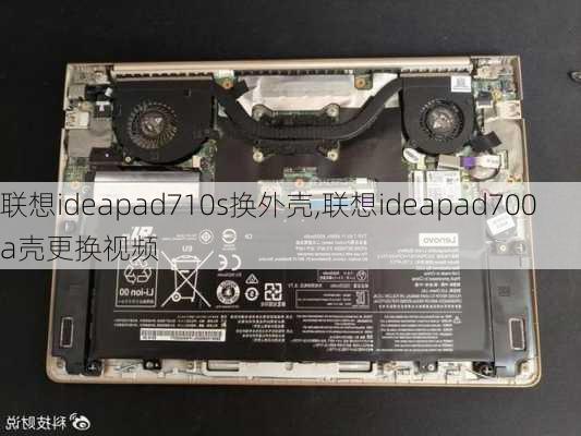 联想ideapad710s换外壳,联想ideapad700a壳更换视频