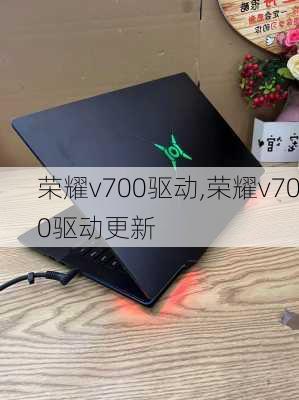 荣耀v700驱动,荣耀v700驱动更新