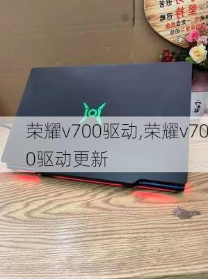 荣耀v700驱动,荣耀v700驱动更新