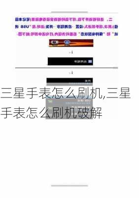 三星手表怎么刷机,三星手表怎么刷机破解