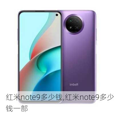 红米note9多少钱,红米note9多少钱一部