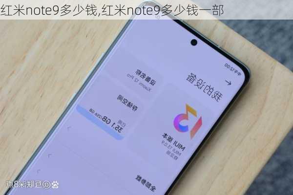 红米note9多少钱,红米note9多少钱一部