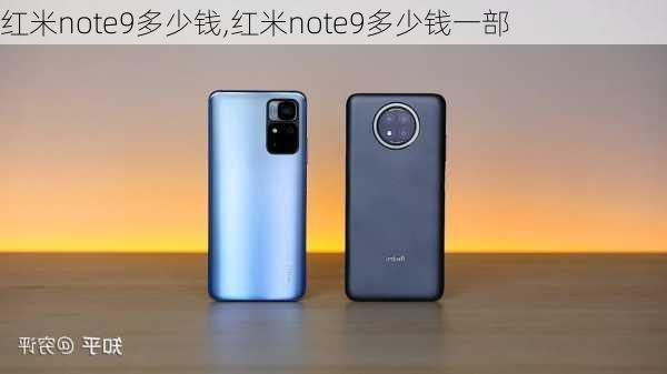 红米note9多少钱,红米note9多少钱一部