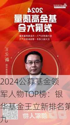 2024公募基金领军人物TOP榜：银华基金王立新排名第九