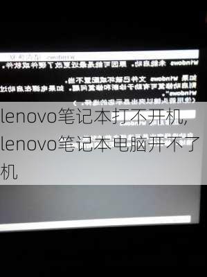 lenovo笔记本打不开机,lenovo笔记本电脑开不了机