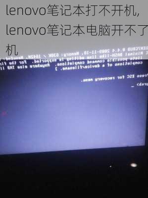 lenovo笔记本打不开机,lenovo笔记本电脑开不了机