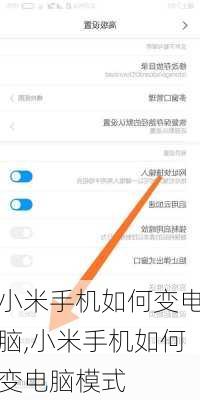 小米手机如何变电脑,小米手机如何变电脑模式