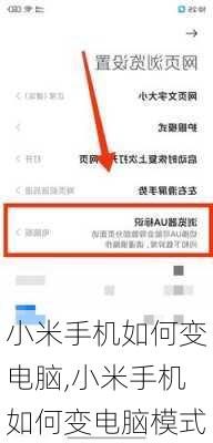 小米手机如何变电脑,小米手机如何变电脑模式
